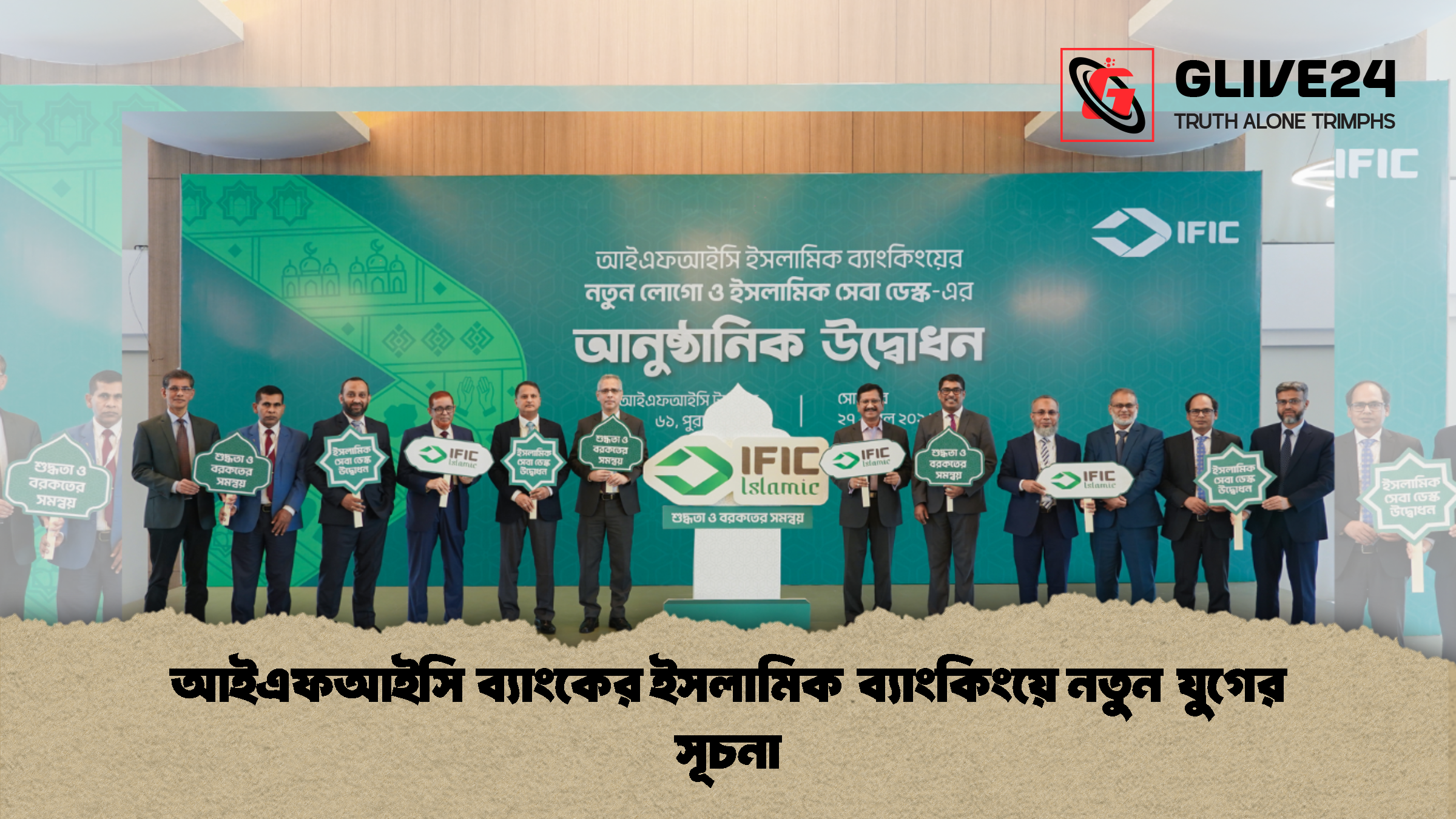 আইএফআইসি ব্যাংকের ইসলামিক ব্যাংকিংয়ে নতুন যুগের সূচনা আইএফআইসি ব্যাংকের ইসলামিক ব্যাংকিংয়ে নতুন যুগের সূচনা