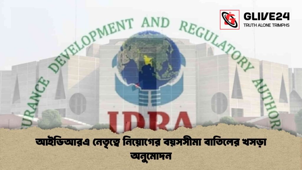 আইডিআরএ নেতৃত্বে নিয়োগের বয়সসীমা বাতিলের খসড়া অনুমোদন আইডিআরএ নেতৃত্বে নিয়োগের বয়সসীমা বাতিলের খসড়া অনুমোদন