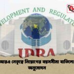 আইডিআরএ নেতৃত্বে নিয়োগের বয়সসীমা বাতিলের খসড়া অনুমোদন