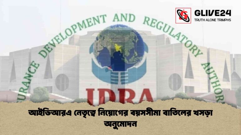 আইডিআরএ নেতৃত্বে নিয়োগের বয়সসীমা বাতিলের খসড়া অনুমোদন