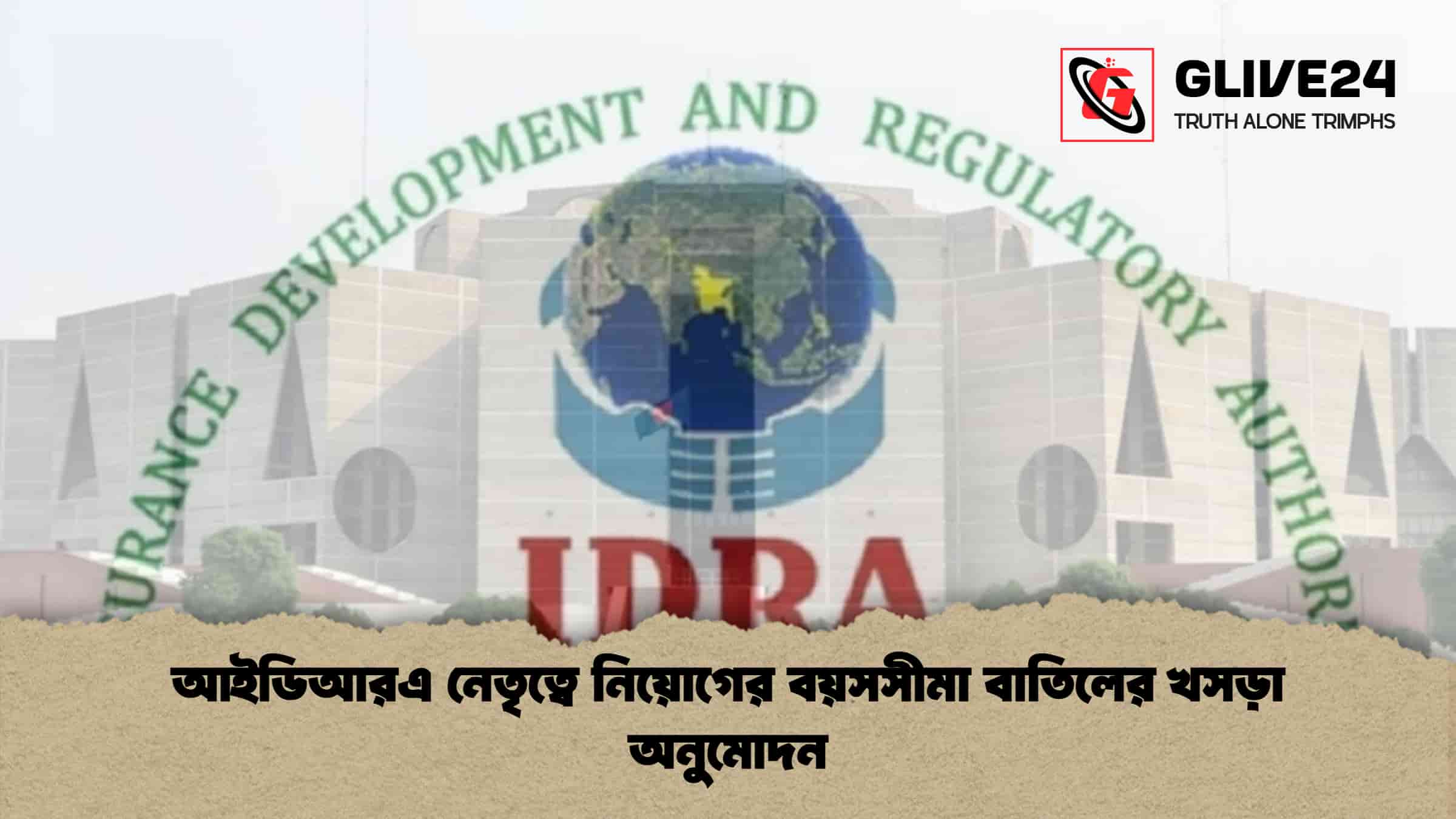 আইডিআরএ নেতৃত্বে নিয়োগের বয়সসীমা বাতিলের খসড়া অনুমোদন