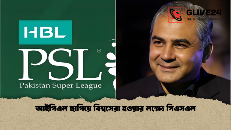 আইপিএল ছাপিয়ে বিশ্বসেরা হওয়ার লক্ষ্যে পিএসএল আইপিএল ছাপিয়ে বিশ্বসেরা হওয়ার লক্ষ্যে পিএসএল