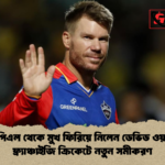 আইপিএল থেকে মুখ ফিরিয়ে নিলেন ডেভিড ওয়ার্নার ফ্র্যাঞ্চাইজি ক্রিকেটে নতুন সমীকরণ আইপিএল থেকে মুখ ফিরিয়ে নিলেন ডেভিড ওয়ার্নার: ফ্র্যাঞ্চাইজি ক্রিকেটে নতুন সমীকরণ