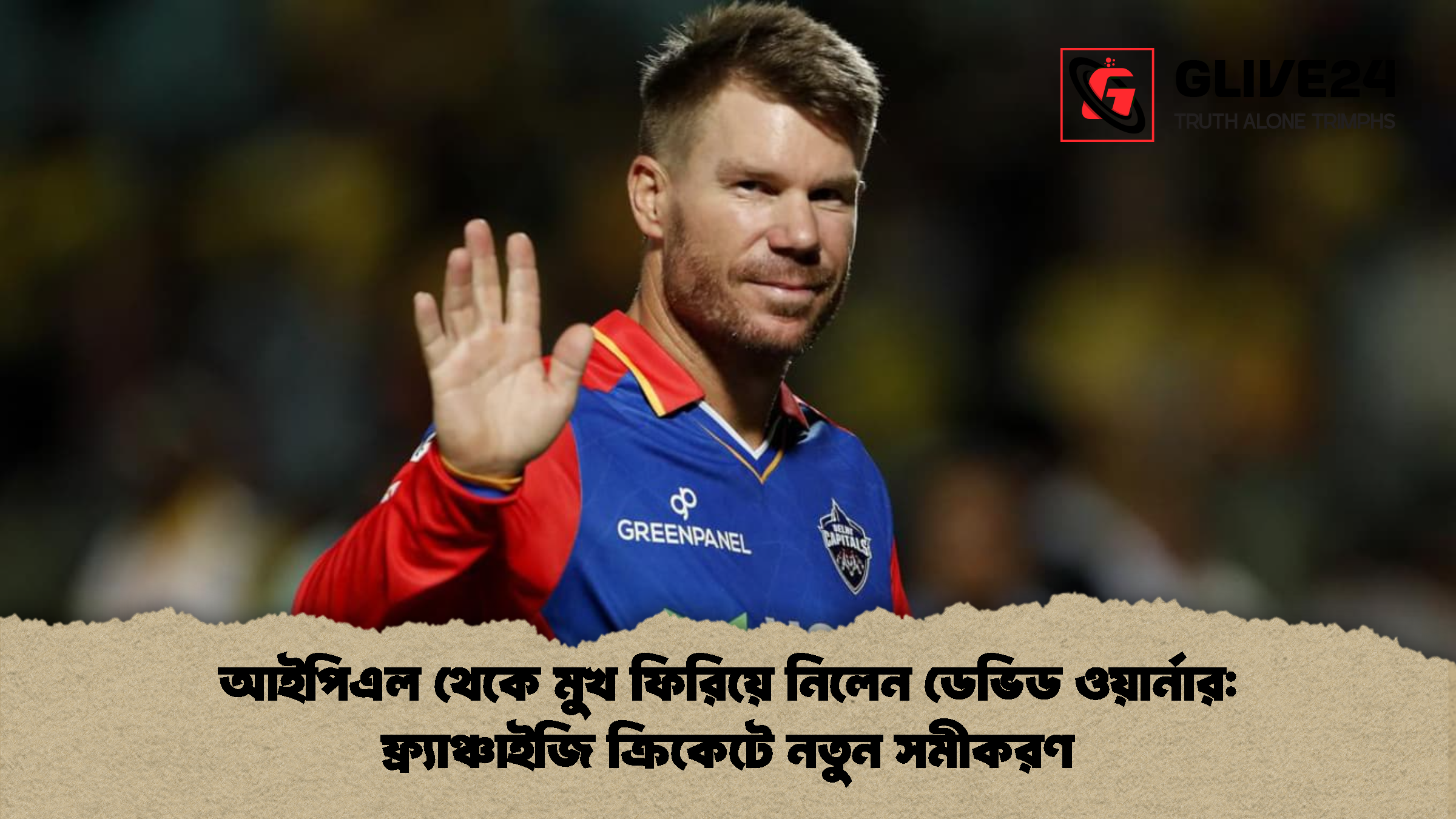 আইপিএল থেকে মুখ ফিরিয়ে নিলেন ডেভিড ওয়ার্নার ফ্র্যাঞ্চাইজি ক্রিকেটে নতুন সমীকরণ আইপিএল থেকে মুখ ফিরিয়ে নিলেন ডেভিড ওয়ার্নার: ফ্র্যাঞ্চাইজি ক্রিকেটে নতুন সমীকরণ