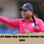 আইপিএল ব্যস্ততা ছেড়ে বাংলাদেশে আসছেন আম্পায়ার মেনন আইপিএল ব্যস্ততা ছেড়ে বাংলাদেশে আসছেন আম্পায়ার মেনন