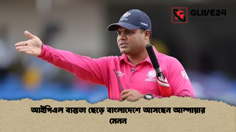 আইপিএল ব্যস্ততা ছেড়ে বাংলাদেশে আসছেন আম্পায়ার মেনন আইপিএল ব্যস্ততা ছেড়ে বাংলাদেশে আসছেন আম্পায়ার মেনন