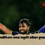 আইপিএলে খেলার অনুমতি চাইছেন তুষারা আইপিএলে খেলার অনুমতি চাইছেন তুষারা