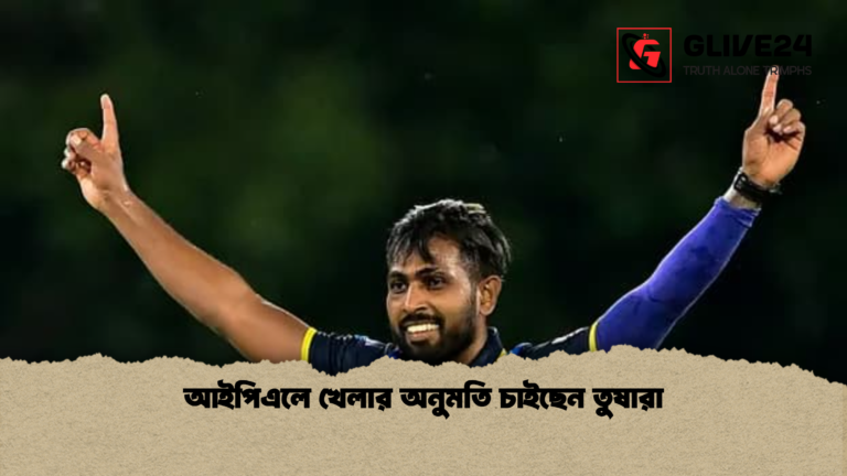 আইপিএলে খেলার অনুমতি চাইছেন তুষারা আইপিএলে খেলার অনুমতি চাইছেন তুষারা