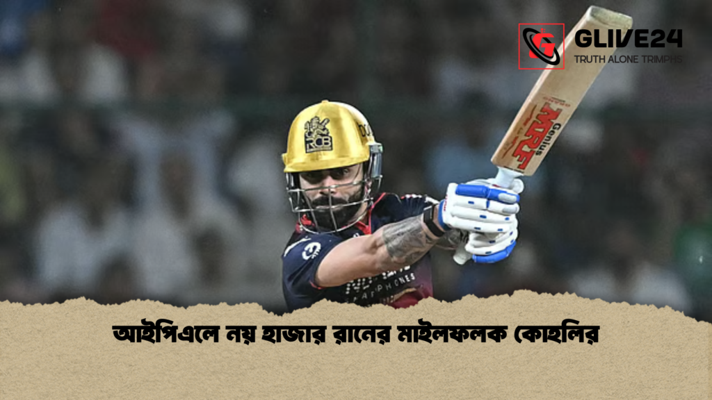 আইপিএলে নয় হাজার রানের মাইলফলক কোহলির আইপিএলে নয় হাজার রানের মাইলফলক কোহলির