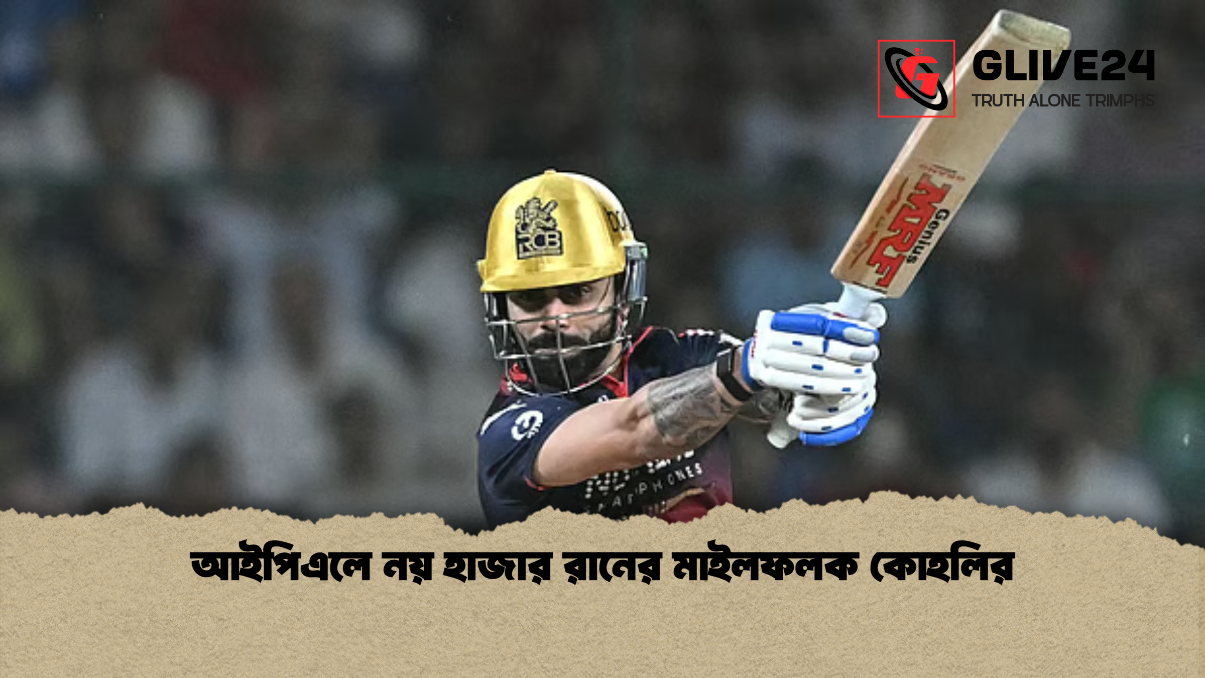 আইপিএলে নয় হাজার রানের মাইলফলক কোহলির আইপিএলে নয় হাজার রানের মাইলফলক কোহলির