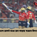 আইপিএলে রেকর্ড ভাঙা রান তাড়ায় পাঞ্জাব কিংসের জয় আইপিএলে রেকর্ড ভাঙা রান তাড়ায় পাঞ্জাব কিংসের জয়