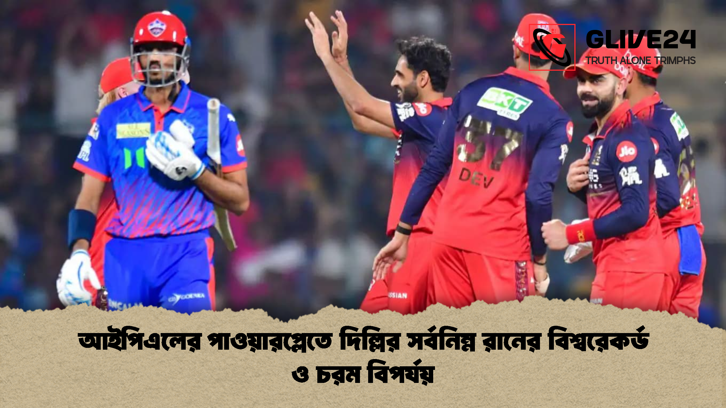 আইপিএলের পাওয়ারপ্লেতে দিল্লির সর্বনিম্ন রানের বিশ্বরেকর্ড ও চরম বিপর্যয় আইপিএলের পাওয়ারপ্লেতে দিল্লির সর্বনিম্ন রানের বিশ্বরেকর্ড ও চরম বিপর্যয়