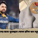 আইপিএলের মাঝে পুত্রসন্তান পেলেন রশিদ খান নতুন আনন্দ আইপিএলের মাঝে পুত্রসন্তান পেলেন রশিদ খান নতুন আনন্দ