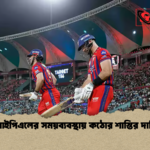 আইপিএলের সময়ব্যবস্থায় কঠোর শাস্তির দাবি আইপিএলের সময়ব্যবস্থায় কঠোর শাস্তির দাবি