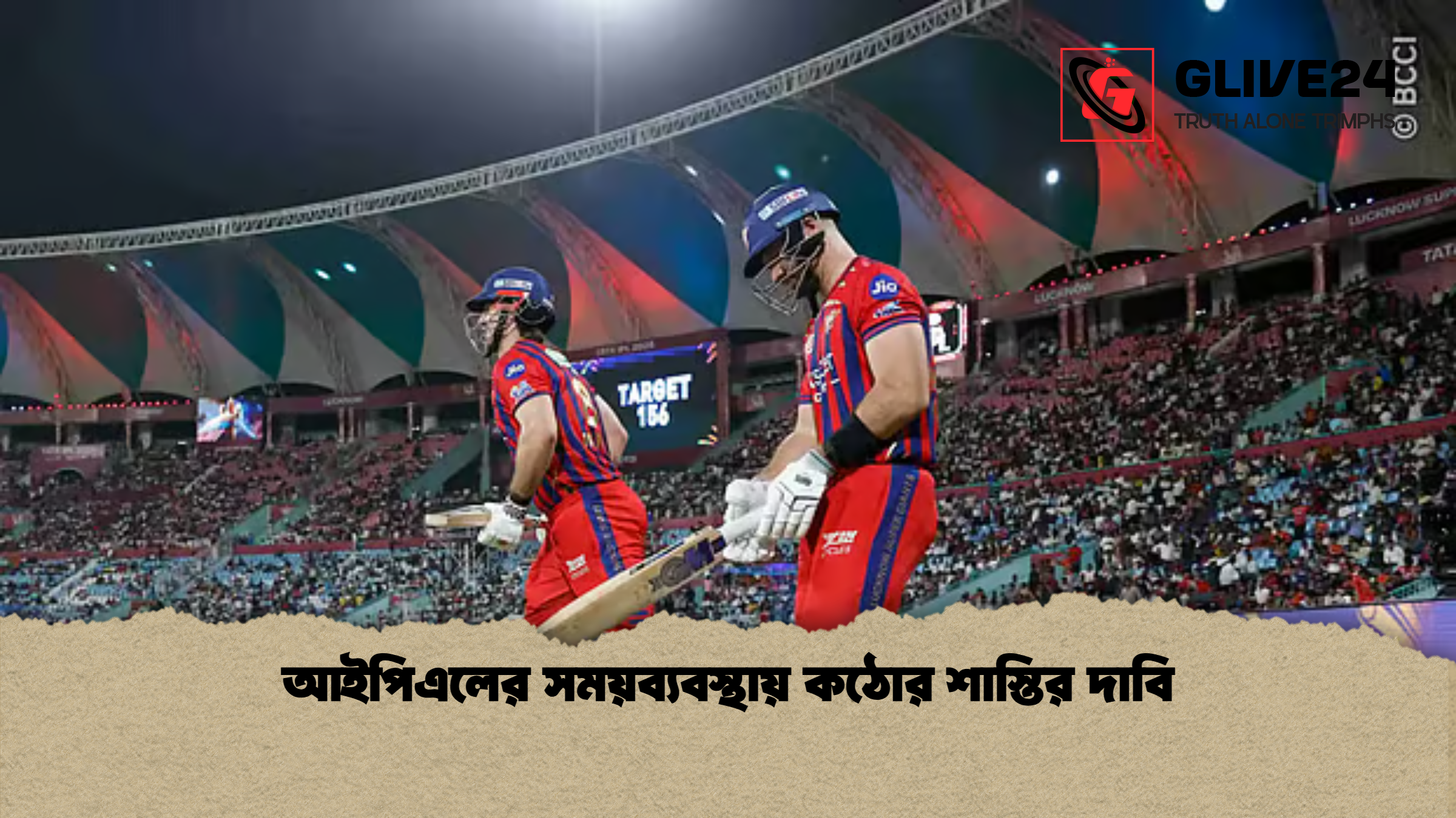 আইপিএলের সময়ব্যবস্থায় কঠোর শাস্তির দাবি আইপিএলের সময়ব্যবস্থায় কঠোর শাস্তির দাবি