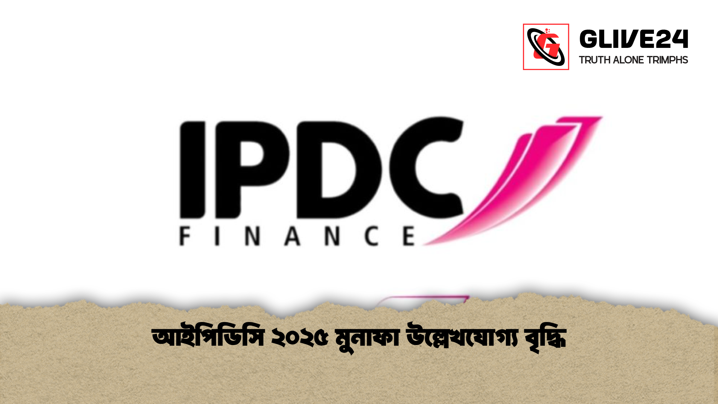 আইপিডিসি ২০২৫ মুনাফা উল্লেখযোগ্য বৃদ্ধি আইপিডিসি ২০২৫ মুনাফা উল্লেখযোগ্য বৃদ্ধি