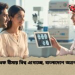 আইভিএফ বীমায় বিশ্ব এগোচ্ছে, বাংলাদেশে অগ্রগতি ধীর