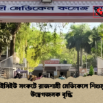 আইসিইউ সংকটে রাজশাহী মেডিকেলে শিশুমৃত্যু উদ্বেগজনক বৃদ্ধি আইসিইউ সংকটে রাজশাহী মেডিকেলে শিশুমৃত্যু উদ্বেগজনক বৃদ্ধি