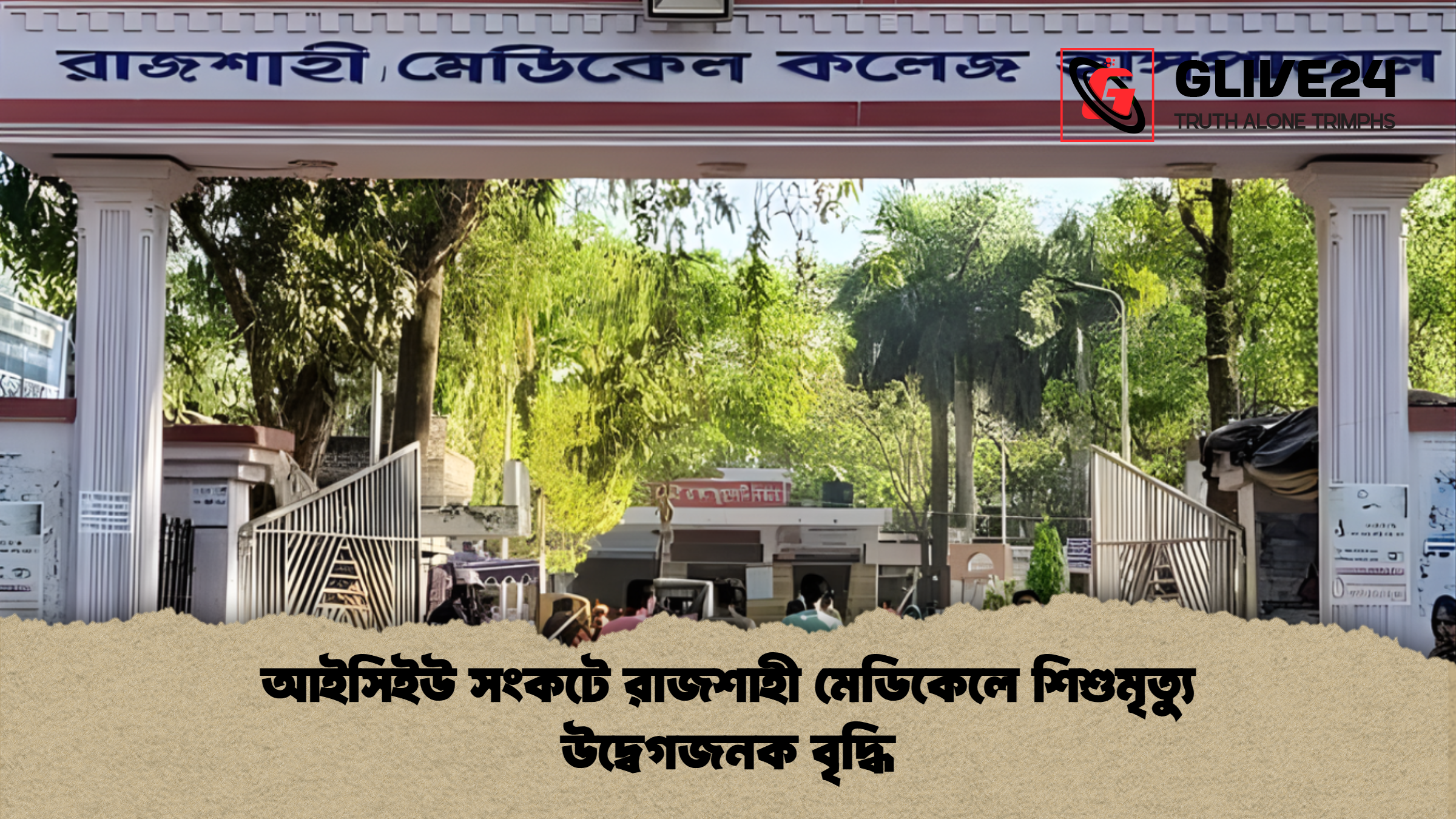 আইসিইউ সংকটে রাজশাহী মেডিকেলে শিশুমৃত্যু উদ্বেগজনক বৃদ্ধি আইসিইউ সংকটে রাজশাহী মেডিকেলে শিশুমৃত্যু উদ্বেগজনক বৃদ্ধি