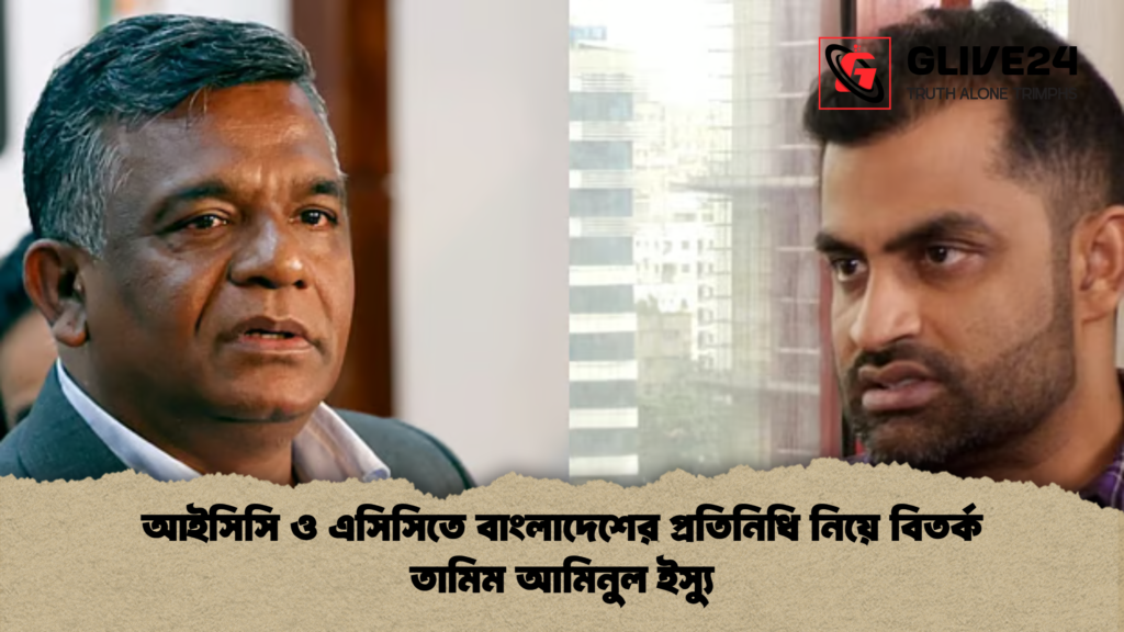 আইসিসি ও এসিসিতে বাংলাদেশের প্রতিনিধি নিয়ে বিতর্ক তামিম আমিনুল ইস্যু আইসিসি ও এসিসিতে বাংলাদেশের প্রতিনিধি নিয়ে বিতর্ক তামিম আমিনুল ইস্যু আইসিসি ও এসিসিতে বাংলাদেশের প্রতিনিধি নিয়ে বিতর্ক তামিম আমিনুল ইস্যু