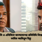 আইসিসি ও এসিসিতে বাংলাদেশের প্রতিনিধি নিয়ে বিতর্ক তামিম আমিনুল ইস্যু আইসিসি ও এসিসিতে বাংলাদেশের প্রতিনিধি নিয়ে বিতর্ক তামিম আমিনুল ইস্যু