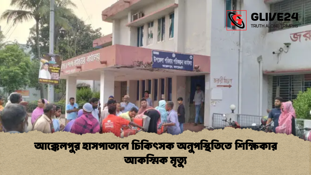 আক্কেলপুর হাসপাতালে চিকিৎসক অনুপস্থিতিতে শিক্ষিকার আকস্মিক মৃত্যু আক্কেলপুর হাসপাতালে চিকিৎসক অনুপস্থিতিতে শিক্ষিকার আকস্মিক মৃত্যু