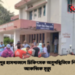 আক্কেলপুর হাসপাতালে চিকিৎসক অনুপস্থিতিতে শিক্ষিকার আকস্মিক মৃত্যু আক্কেলপুর হাসপাতালে চিকিৎসক অনুপস্থিতিতে শিক্ষিকার আকস্মিক মৃত্যু
