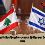 আজ ওয়াশিংটনে ইসরাইল লেবানন দ্বিতীয় দফা বৈঠক শুরু হচ্ছে আজ ওয়াশিংটনে ইসরাইল-লেবানন দ্বিতীয় দফা বৈঠক শুরু হচ্ছে