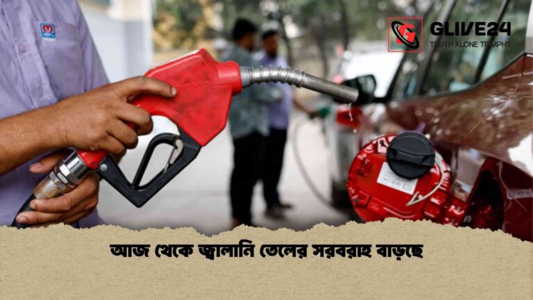 আজ থেকে জ্বালানি তেলের সরবরাহ বাড়ছে