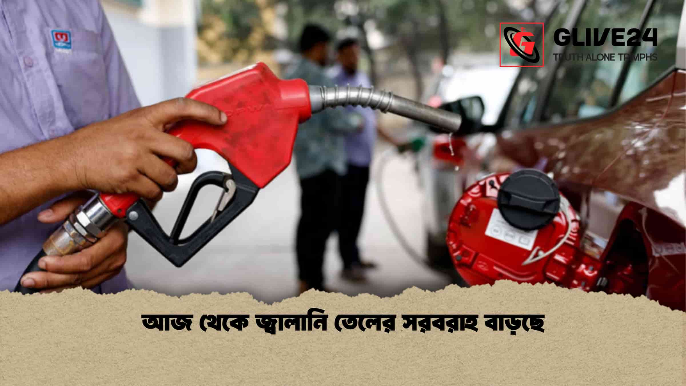 আজ থেকে জ্বালানি তেলের সরবরাহ বাড়ছে