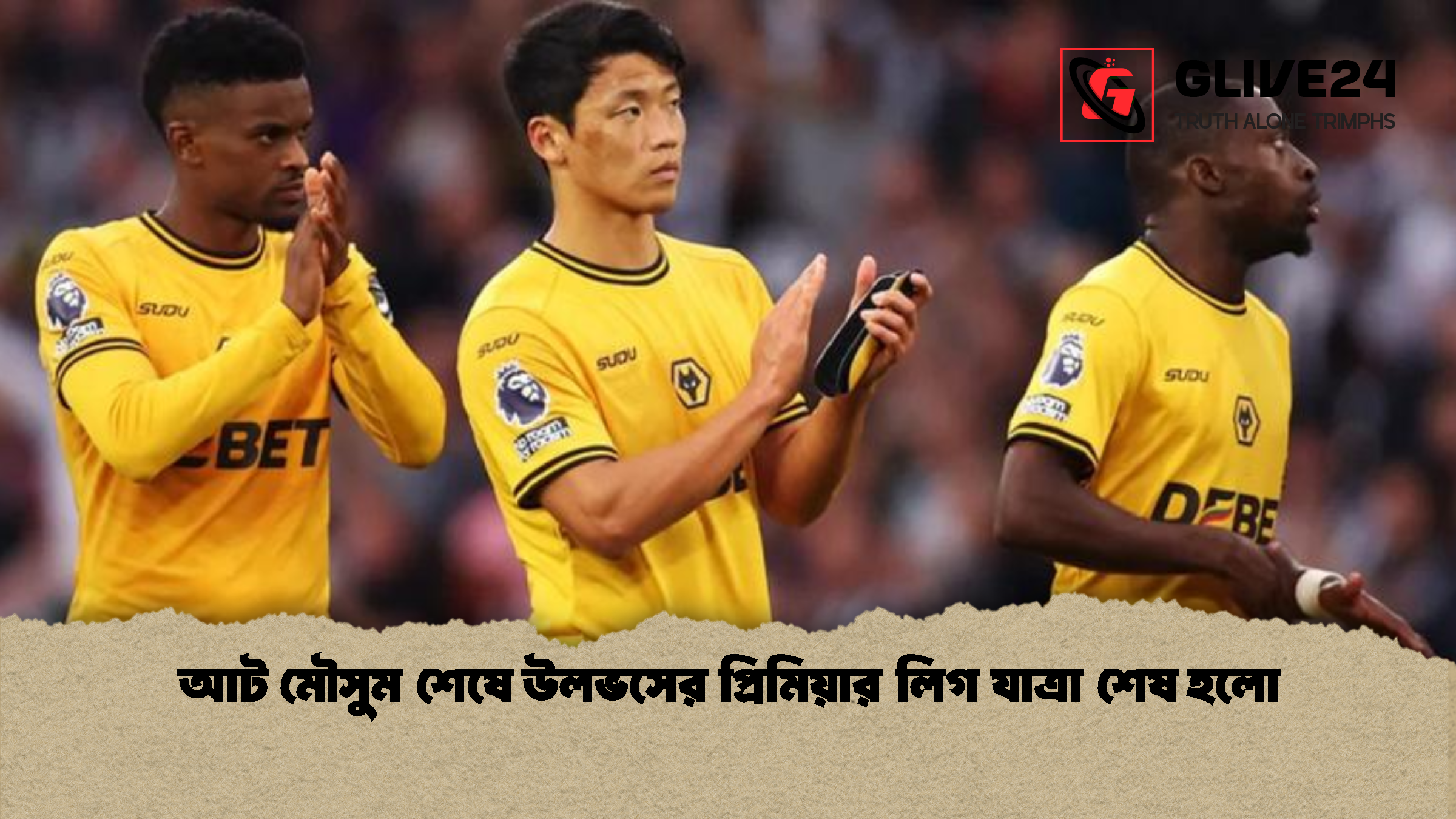 আট মৌসুম শেষে উলভসের প্রিমিয়ার লিগ যাত্রা শেষ হলো আট মৌসুম শেষে উলভসের প্রিমিয়ার লিগ যাত্রা শেষ হলো