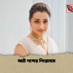 আট শব্দের শিরোনাম আট শব্দের শিরোনাম