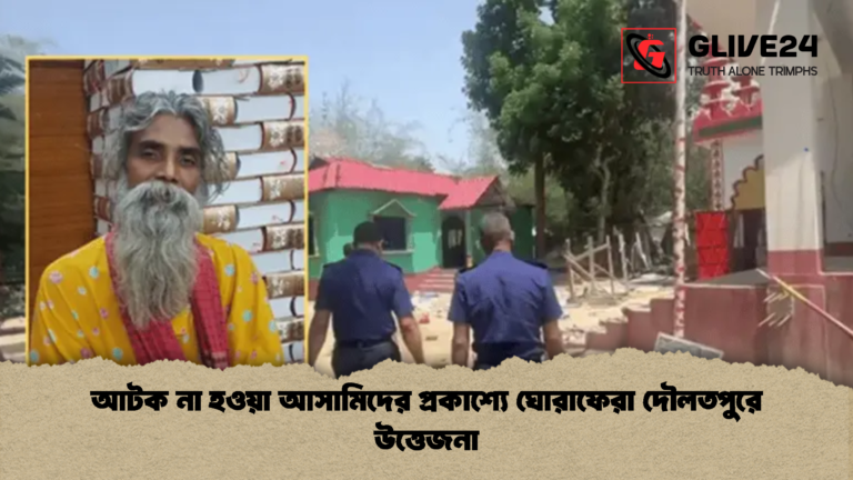 আটক না হওয়া আসামিদের প্রকাশ্যে ঘোরাফেরা দৌলতপুরে উত্তেজনা আটক না হওয়া আসামিদের প্রকাশ্যে ঘোরাফেরা দৌলতপুরে উত্তেজনা