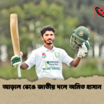 আড়াল ভেঙে জাতীয় দলে অমিত হাসান আড়াল ভেঙে জাতীয় দলে অমিত হাসান
