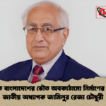 আধুনিক বাংলাদেশের ভৌত অবকাঠামো নির্মাণের রূপকার জাতীয় অধ্যাপক জামিলুর রেজা চৌধুরী আধুনিক বাংলাদেশের ভৌত অবকাঠামো নির্মাণের রূপকার জাতীয় অধ্যাপক জামিলুর রেজা চৌধুরী