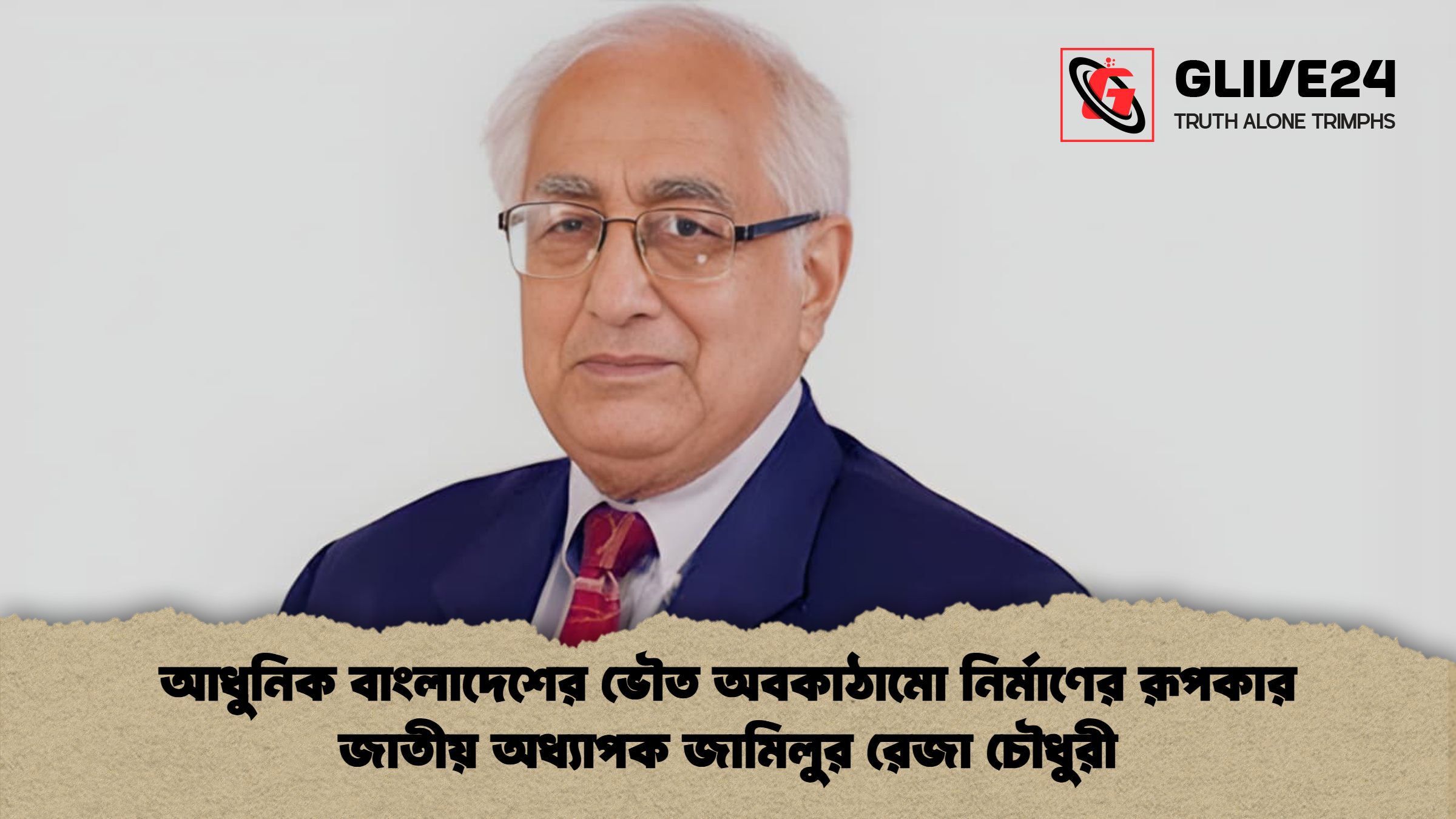 আধুনিক বাংলাদেশের ভৌত অবকাঠামো নির্মাণের রূপকার জাতীয় অধ্যাপক জামিলুর রেজা চৌধুরী আধুনিক বাংলাদেশের ভৌত অবকাঠামো নির্মাণের রূপকার জাতীয় অধ্যাপক জামিলুর রেজা চৌধুরী