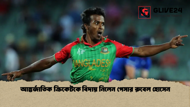 আন্তর্জাতিক ক্রিকেটকে বিদায় নিলেন পেসার রুবেল হোসেন আন্তর্জাতিক ক্রিকেটকে বিদায় নিলেন পেসার রুবেল হোসেন