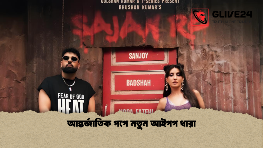 আন্তর্জাতিক পপে নতুন আইপপ ধারা আন্তর্জাতিক পপে নতুন আইপপ ধারা