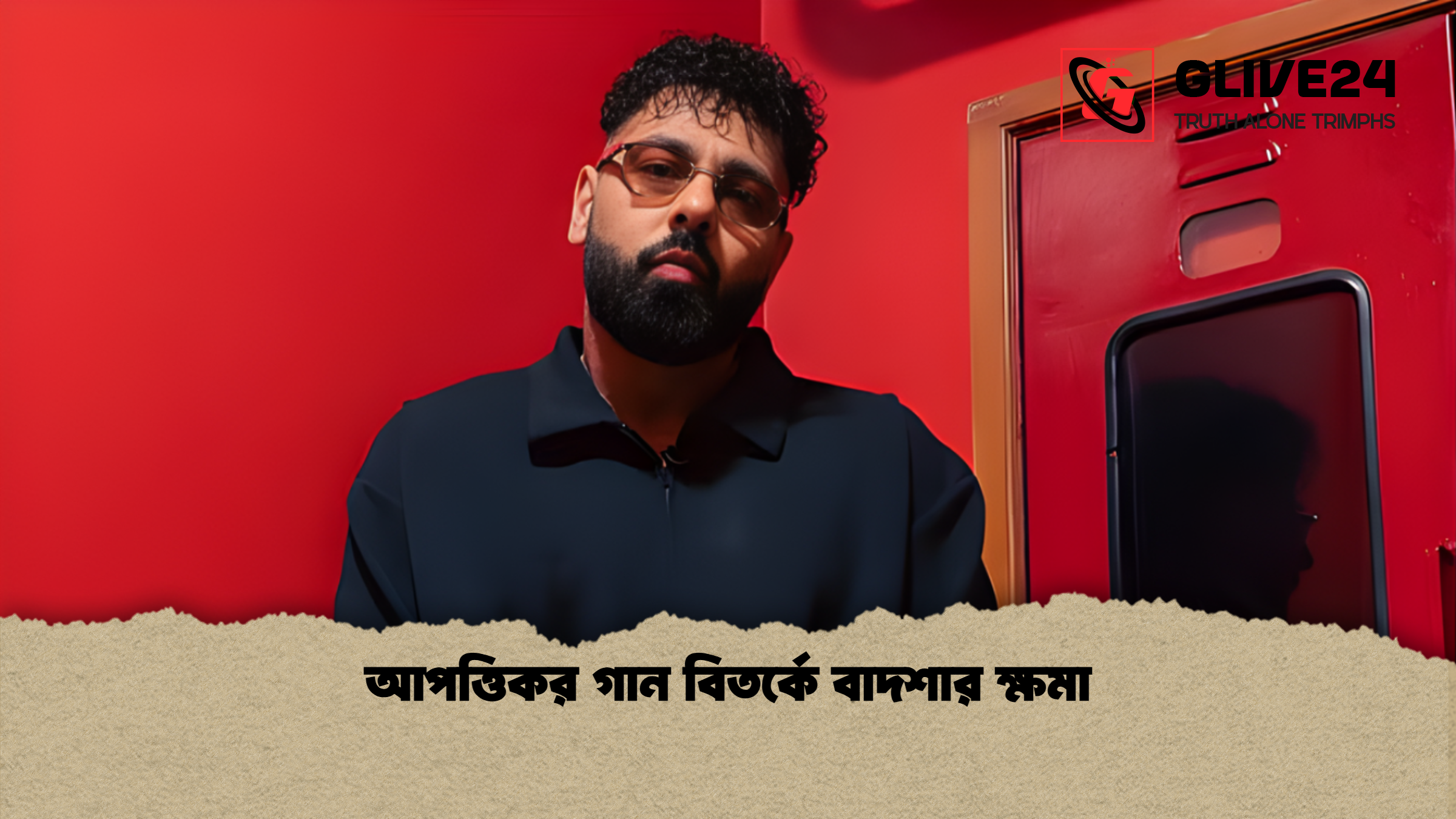 আপত্তিকর গান বিতর্কে বাদশার ক্ষমা আপত্তিকর গান বিতর্কে বাদশার ক্ষমা