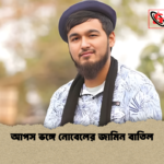 আপস ভঙ্গে নোবেলের জামিন বাতিল আপস ভঙ্গে নোবেলের জামিন বাতিল