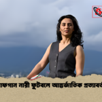 আফগান নারী ফুটবলে আন্তর্জাতিক প্রত্যাবর্তন আফগান নারী ফুটবলে আন্তর্জাতিক প্রত্যাবর্তন