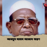 আবদুস সামাদ আজাদ স্মরণ আবদুস সামাদ আজাদ স্মরণ