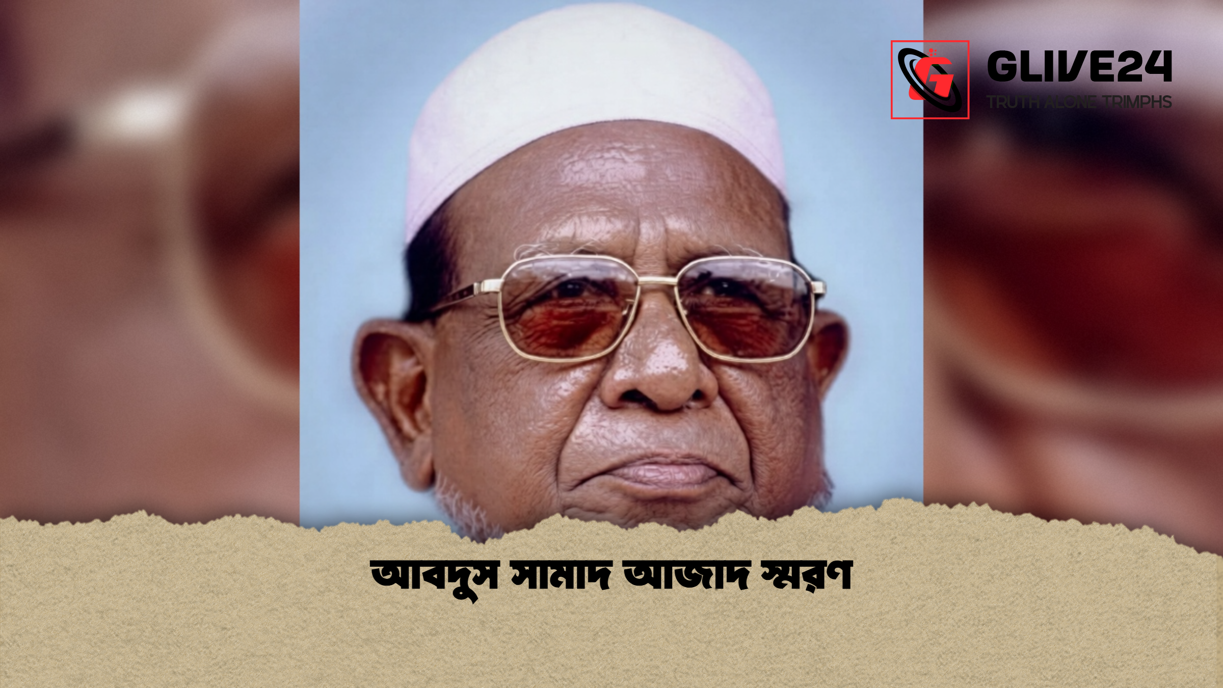 আবদুস সামাদ আজাদ স্মরণ আবদুস সামাদ আজাদ স্মরণ