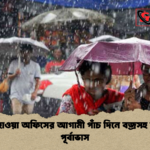 আবহাওয়া অফিসের আগামী পাঁচ দিনে বজ্রসহ বৃষ্টির পূর্বাভাস আবহাওয়া অফিসের আগামী পাঁচ দিনে বজ্রসহ বৃষ্টির পূর্বাভাস