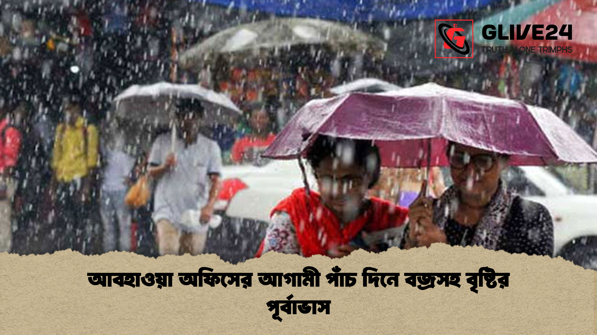 আবহাওয়া অফিসের আগামী পাঁচ দিনে বজ্রসহ বৃষ্টির পূর্বাভাস আবহাওয়া অফিসের আগামী পাঁচ দিনে বজ্রসহ বৃষ্টির পূর্বাভাস