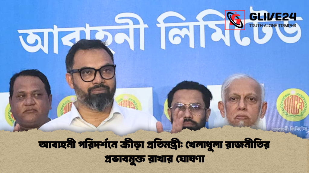আবাহনী পরিদর্শনে ক্রীড়া প্রতিমন্ত্রী: খেলাধুলা রাজনীতির প্রভাবমুক্ত রাখার ঘোষণা 2 আবাহনী পরিদর্শনে ক্রীড়া প্রতিমন্ত্রী খেলাধুলা রাজনীতির প্রভাবমুক্ত রাখার ঘোষণা আবাহনী পরিদর্শনে ক্রীড়া প্রতিমন্ত্রী: খেলাধুলা রাজনীতির প্রভাবমুক্ত রাখার ঘোষণা