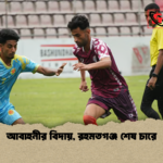 আবাহনীর বিদায় রহমতগঞ্জ শেষ চারে আবাহনীর বিদায়, রহমতগঞ্জ শেষ চারে