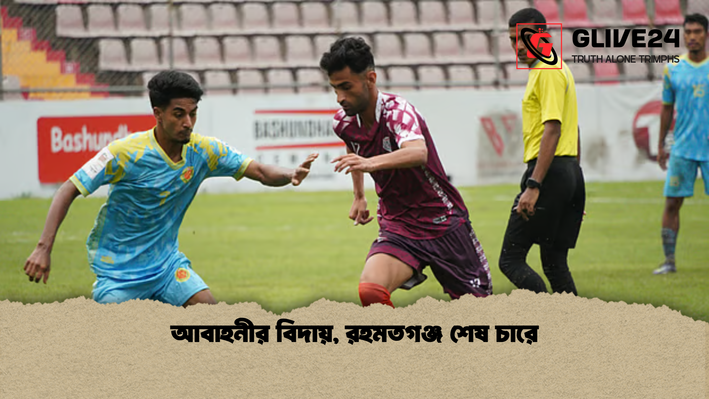 আবাহনীর বিদায় রহমতগঞ্জ শেষ চারে আবাহনীর বিদায়, রহমতগঞ্জ শেষ চারে