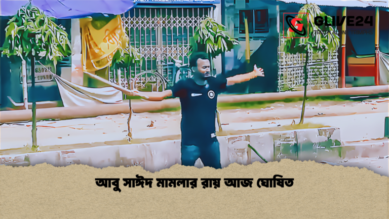 আবু সাঈদ মামলার রায় আজ ঘোষিত আবু সাঈদ মামলার রায় আজ ঘোষিত