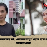আমি ট্রান্সজেন্ডার নই একজন সম্পূর্ণ ছেলে ব্রাহ্মণবাড়িয়ার ছাত্রদল নেতা আমি ট্রান্সজেন্ডার নই, একজন সম্পূর্ণ ছেলে: ব্রাহ্মণবাড়িয়ার ছাত্রদল নেতা